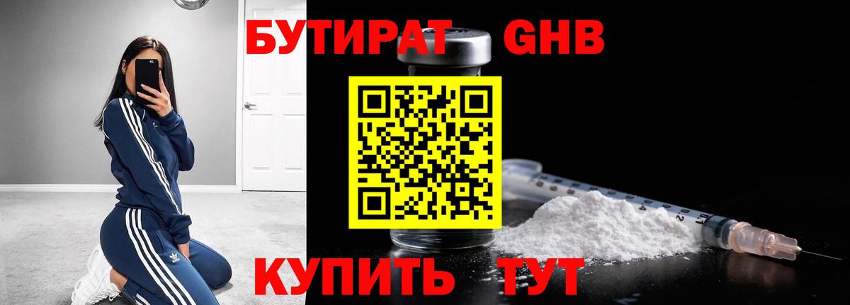 Бутират оксибутират Абакан